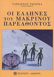 Οι Έλληνες του μακρινού παρελθόντος