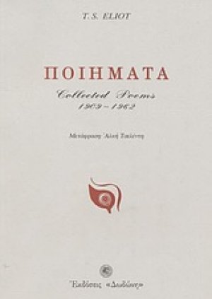 Ποιήματα 1909-1962