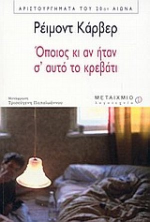 Όποιος κι αν ήταν σ' αυτό το κρεβάτι