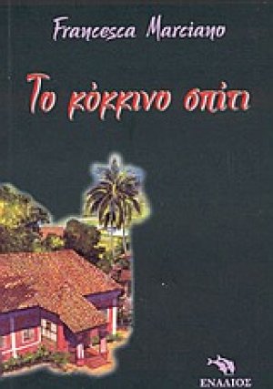 Το κόκκινο σπίτι