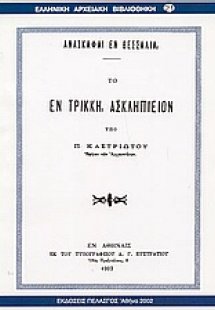 Το εν Τρίκκη Ασκληπιείον