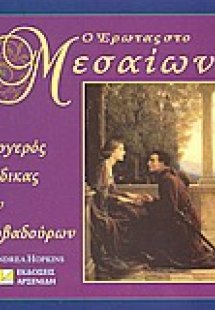 Ο έρωτας στο Μεσαίωνα