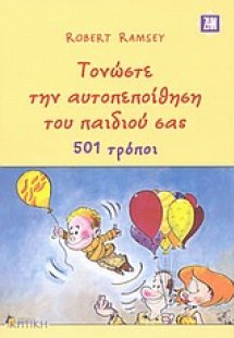 Τονώστε την αυτοπεποίθηση του παιδιού σας, 501 τρόποι