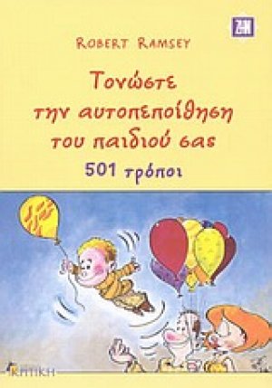 Τονώστε την αυτοπεποίθηση του παιδιού σας, 501 τρόποι