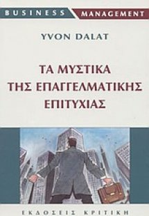 Τα μυστικά της επαγγελματικής επιτυχίας