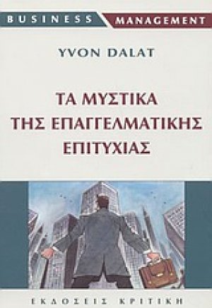 Τα μυστικά της επαγγελματικής επιτυχίας