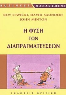 Η φύση των διαπραγματεύσεων