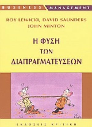 Η φύση των διαπραγματεύσεων