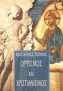 Ορφισμός και χριστιανισμός