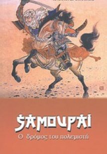 Σαμουράι