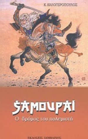Σαμουράι