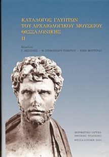 Κατάλογος γλυπτών του Αρχαιολογικού Μουσείου Θεσσαλονίκ...