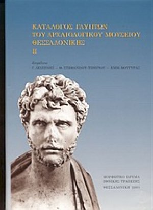 Κατάλογος γλυπτών του Αρχαιολογικού Μουσείου Θεσσαλονίκης