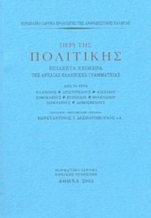Περί της πολιτικής