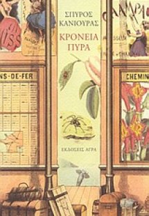 Κρόνεια πυρά