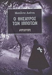 Ο θησαυρός των ιπποτών