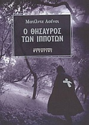 Ο θησαυρός των ιπποτών