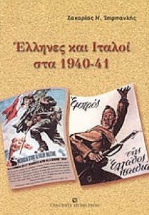 Έλληνες και Ιταλοί στα 1940-41