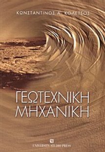Γεωτεχνική μηχανική