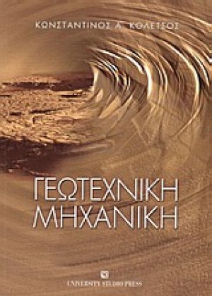 Γεωτεχνική μηχανική
