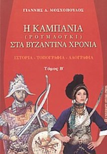Η Καμπανία (Ρουμλούκι) στα βυζαντινά χρόνια