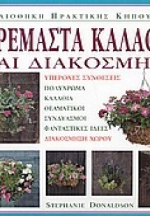 Κρεμαστά καλάθια και διακόσμηση
