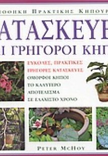 Κατασκευές και γρήγοροι κήποι