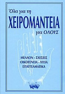 Όλα για τη χειρομαντεία για όλους