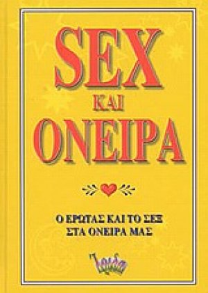 Sex και όνειρα
