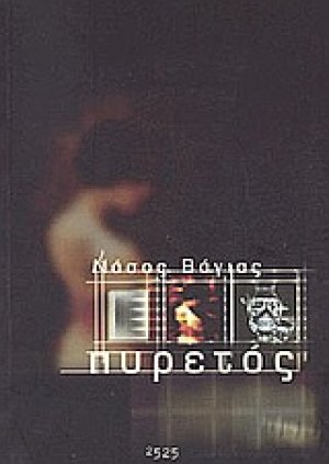 Πυρετός