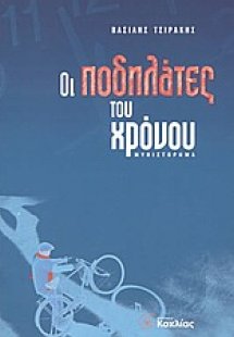 Οι ποδηλάτες του χρόνου