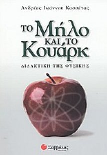 Το μήλο και το κουάρκ
