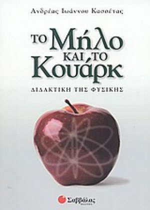 Το μήλο και το κουάρκ