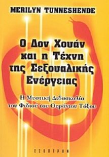 Ο Δον Χουάν και η τέχνη της σεξουαλικής ενέργειας