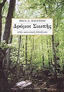 Δρόμοι σιωπής στην κοινωνική απαξίωσι