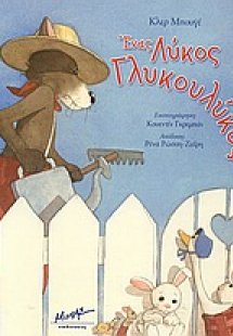 Ένας λύκος γλυκουλύκος