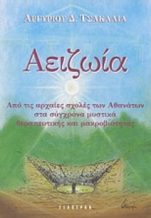 Αειζωία