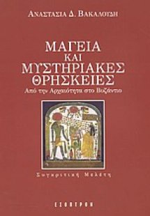 Μαγεία και μυστηριακές θρησκείες