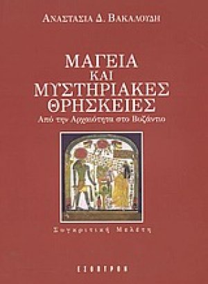 Μαγεία και μυστηριακές θρησκείες