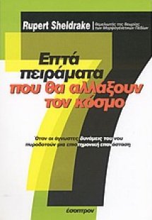 Επτά πειράματα που θα αλλάξουν τον κόσμο