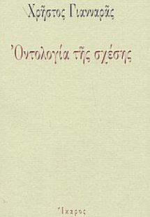 Οντολογία της σχέσης