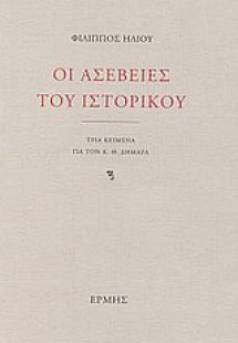Οι ασέβειες του ιστορικού