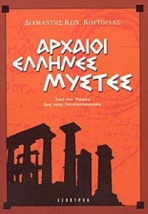 Αρχαίοι Έλληνες μύστες
