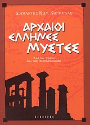 Αρχαίοι Έλληνες μύστες