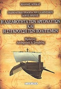 Η αδελφότητα των Αργοναυτών και η σύγκρουση των πολιτισ...