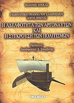 Η αδελφότητα των Αργοναυτών και η σύγκρουση των πολιτισμών