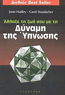 Άλλαξε τη ζωή σου με τη δύναμη της ύπνωσης