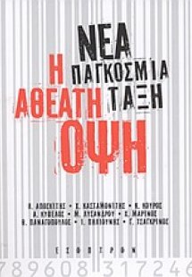 Νέα παγκόσμια τάξη: Η αθέατη όψη