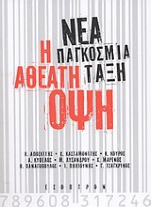 Νέα παγκόσμια τάξη: Η αθέατη όψη