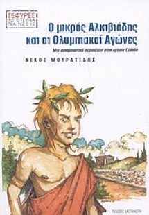 Ο μικρός Αλκιβιάδης και οι ολυμπιακοί αγώνες